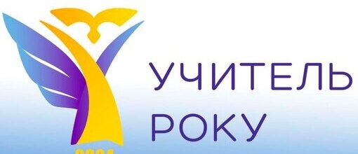 ІІ тур Всеукраїнського конкурсу «Учитель року – 2024» розпочато!