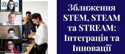 #Дискусійний_простір «Нова українська школа: рухаємось разом» // «#Інтегруємо(ся): STEM// STEAM//STREAM»